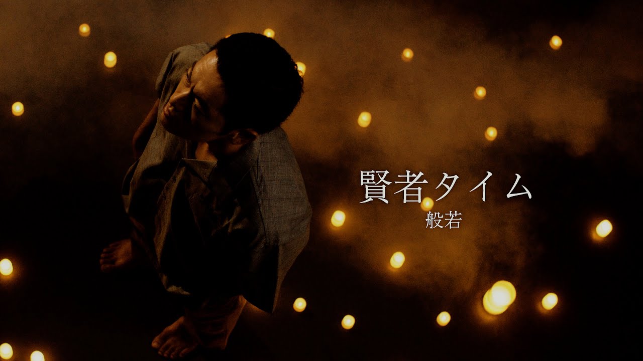 賢者タイム / 般若