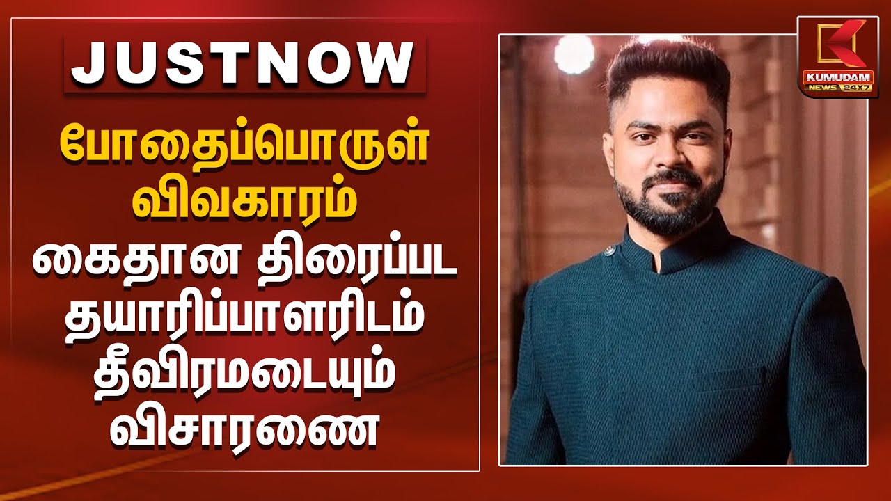 போதைப்பொருள் விவகாரம்.. கைதான திரைப்பட தயாரிப்பாளரிடம் தீவிரமடையும் விசாரணை | Kumudam News