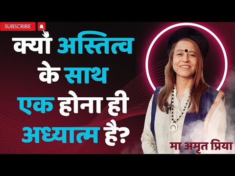 क्या अस्तित्व के साथ एक होना ही अध्यात्म है?