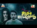 Bhoot er Girlfriend | ভূতের গার্লফ্রেন্ড | Eid Natok | Zaher Alvi | Tithi | New Bangla