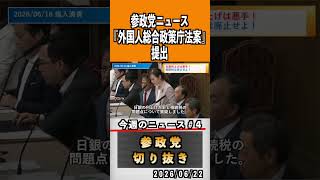 4 参政党ニュース#神谷宗幣 #参政党 #参政党は止まらない #ひとりひとりが日本