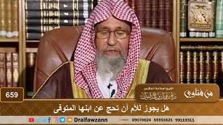 هل يجوز للأم أن تحج عن ابنها المتوفى - الشيخ صالح الفوزان image