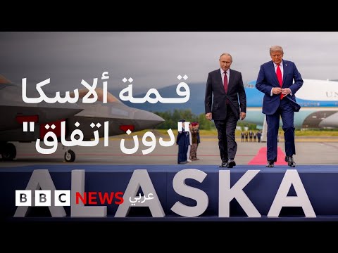 فيديو | ما أبرز ما حدث بين ترامب وبوتين في قمة ألاسكا؟