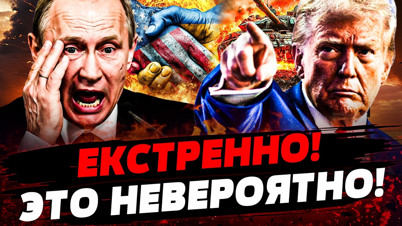 ⚡ТОЛЬКО ЧТО! ТРАМП ПОРАЗИЛ ЗАЯВЛЕНИЕМ! КРЕМЛЬ НЕ ВЫДЕРЖАЛ ЭТОГО! ПУТИН НА КО?