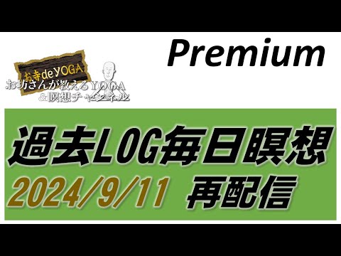 仏教学科 【9月11日木曜日】過去Log Premium配信「2024/09/11」