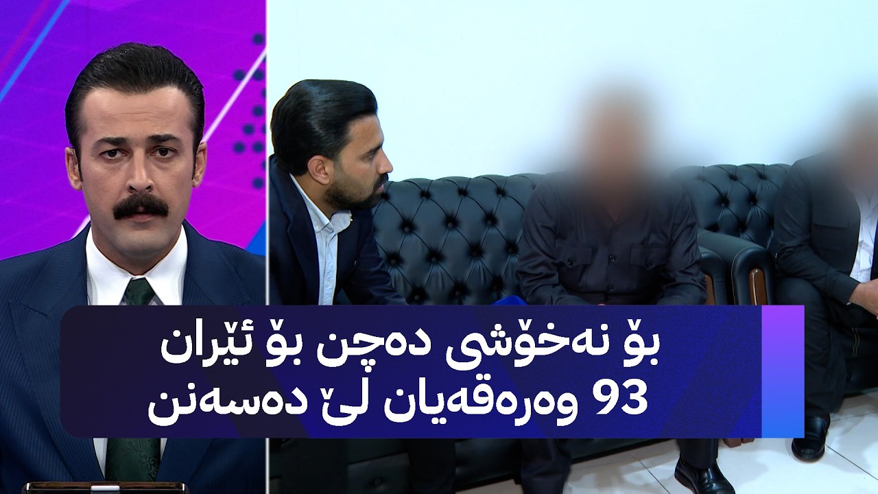 ڤیدیۆ | بۆ نەخۆشی دەچن بۆ ئێران و 93 وەرەقەیان لێ دەسەنن