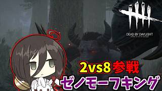 【ボイロ実況】2vs8にキングが参戦【DBD/ゼノモーフ】