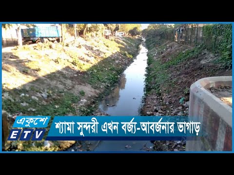 দখল-দুষণে বিপন্ন রংপুরের শ্যামা সুন্দরী খাল | ETV News