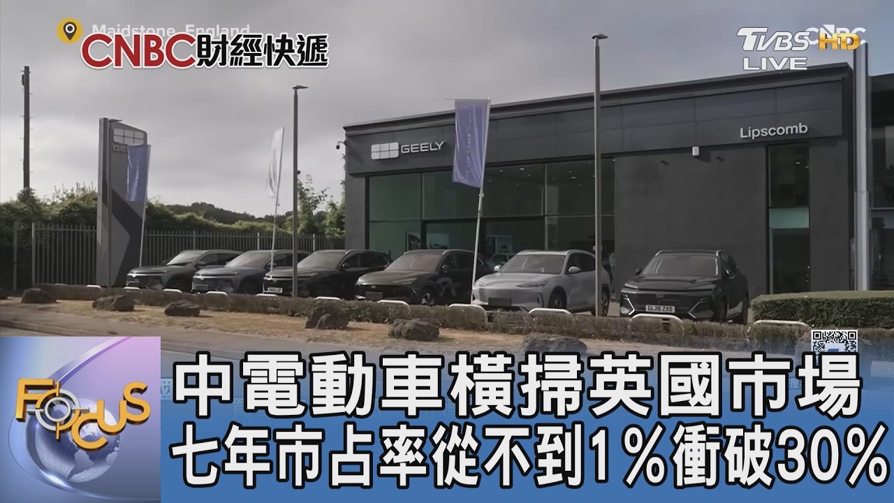 中電動車橫掃英國市場 七年市占率從不到1％衝破30％