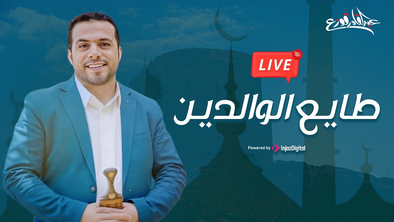 Abdulqader Qawza - Tayea Alwaledeen  | livestream | عبدالقادر قوزع - طايع الوالدين