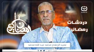 حلقة مميزة نستضيف فيها عميد الإعلام محمد عبد الله محمد، الصحفي السابق بقنوات الجزيرة،