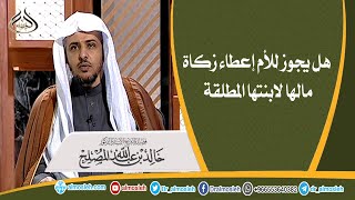 صورة هل يجوز للأم إعطاء زكاة مالها لابنتها المطلقة