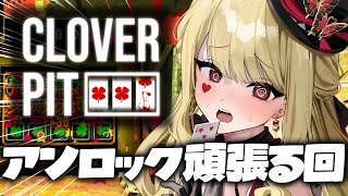 【CloverPit】いろんなビルドやってみたい【ルイス・キャミー/にじさんじ】
