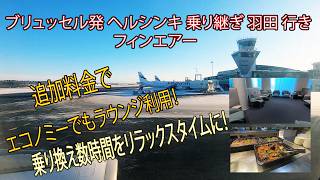 エコノミーでも追加料金でヘルシンキ空港のラウンジを利用できます。　フィンエアーのエコノミーを利用する旅行者へ。