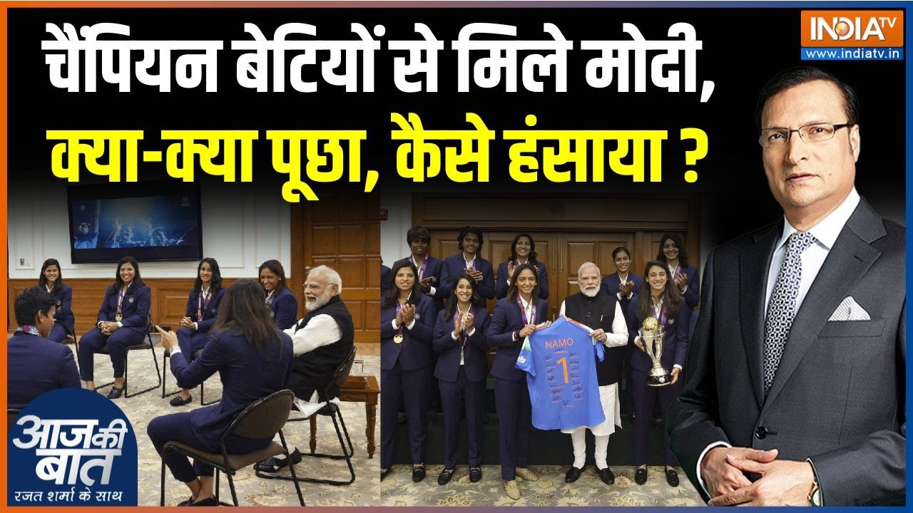 PM Modi Meet Women Cricket Team : मोदी ने अपने चेहरे की चमक का क्या राज़ बत?