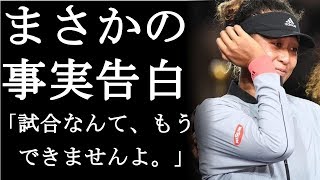 【衝撃】大阪なおみが衝撃的な事実を告白し一同困惑。試合続行できないその理由がやばい(まるごと通信局)