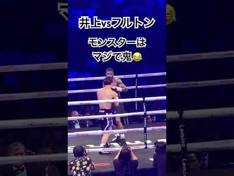 井上尚弥 ガードの上からフルトンを削るモンスターは鬼😂