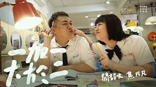 [閒聊] 有一種一加一 可以大於二？