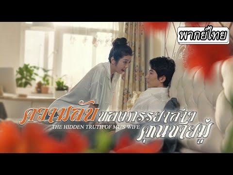 [พากย์ไทย] 😰สามีเข้าใจผิดมา 5 ปี ต่อมาเธอกลับมาพร้อมลูก เขาร้องไห้จนเข่าทรุดเมื่อรู้ความจริง🧎‍♂️