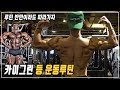 카이그린 등 운동루틴 따라 해보기(세트 횟수는 자신에게 맞게)