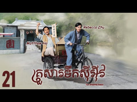 [Eng Sub] TVB គ្រួសារទឹកសុីអុីវ 21/30｜រឿងភាគហុងកុង និយាយខ្មែរ｜#TVBCambodiaDrama｜The Dripping Sauce