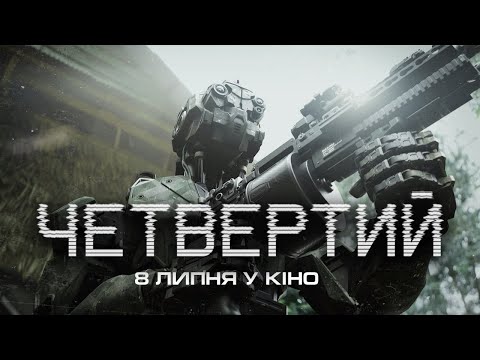 "Четвертий" - офіційний трейлер - скоро у кіно