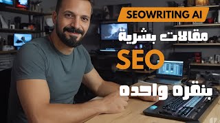 SEOWRITING AI: كاتب مقالات بنقرة واحدة لتحسين مدونتك في دقائق!