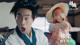 [多平台] 《銀魂》真人版電影公開萬事屋成員、桂小太郎等多段角色宣傳短片