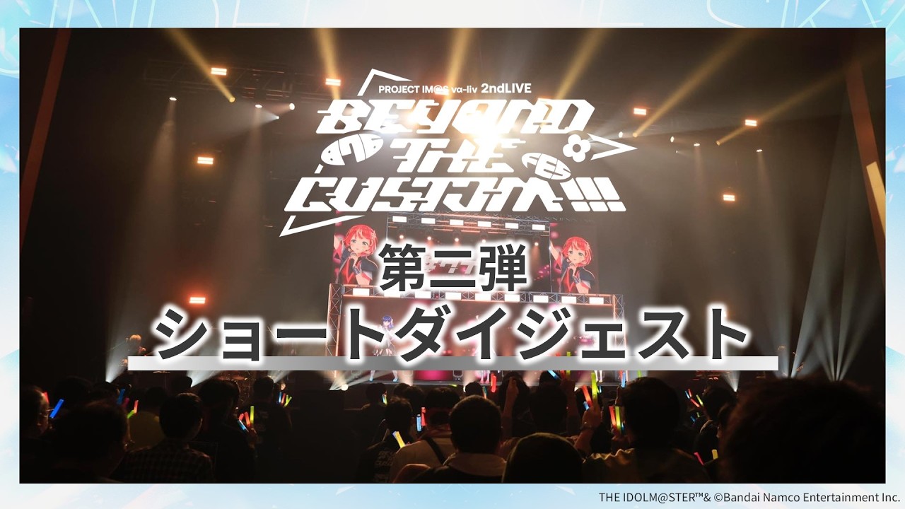 【ダイジェスト③】THE IDOLM@STER 20th Anniversary 876 PRODUCTION FES. DAY1【アイドルマスター】