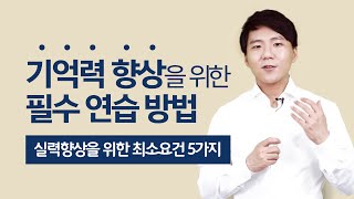 기억력 향상 훈련 5가지 - 기억법 정복하는 가장 빠른 방법 (기억력스포츠, 기억의궁전, 암기법)
