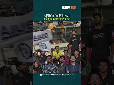এবিজি ইউনিভার্সিটি কাপে মাঠজুড়ে দর্শকদের  উন্মাদনা | Daily Sun Bangla