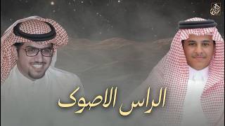كلمات اغنية الراس الاصوك خالد ال بريك وناصر الثبيتي
