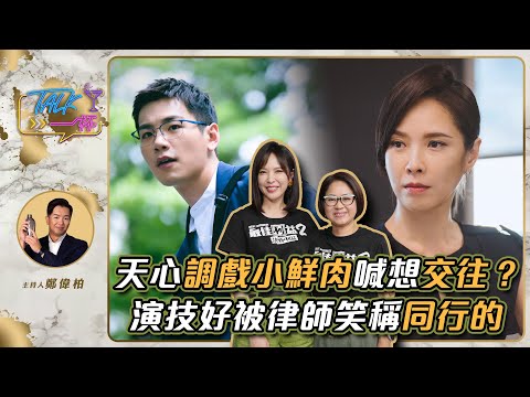 《最佳利益2》天心「調戲」小鮮肉喊：都想跟他交往了？！　演技太好被律師認可笑稱「同行的」《Talk一杯》EP.158