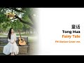 Michael Wong (光良) - 童話 (Tong Hua) | Emotional Cover by FM Station