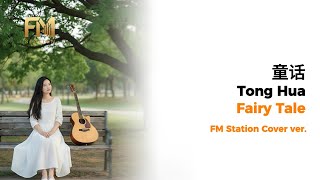 Download lagu Michael Wong (光良) - 童話 (Tong Hua) | Emotional Cover by FM Station mp3