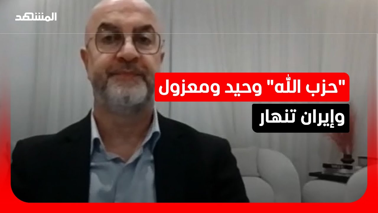 طوني أبي نجم: المحور الإيراني منهك ولن تقم له قائمة.. والمنطقة تتجه نحو تحول ج?