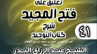 صورة 041 - تعليق على فتح المجيد شرح كتاب التوحيد - الشيخ عبد الرزاق البدر