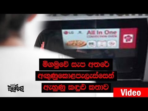 මීගමුවේ සැප අතරේ අගුණුකොළපැලැස්සෙන් ඇහූණු කදුඵ කතාව | Video | Neth Fm