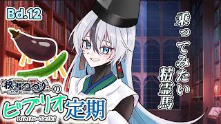 【ラジオ配信】校書つづりのビブリオ定期 Bd. 12【 海外文学系VTuber/ 校書つづり_Azefumi Tsuzuri】