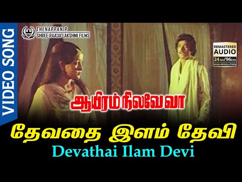 Devathai Ilam Devi HD Video Song HD AUDIO | Karthi | Sulakshana | A S Pragasam | Ilayaraja