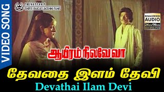 Devathai Ilam Devi HD Video Song HD AUDIO | Karthi | Sulakshana | A S Pragasam | Ilayaraja