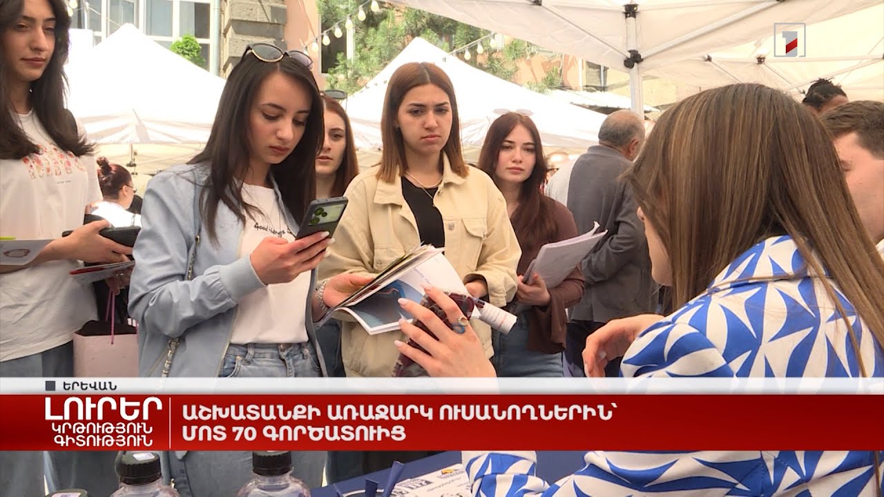 Աշխատանքի առաջարկ ուսանողներին՝ մոտ 70 գործատուից