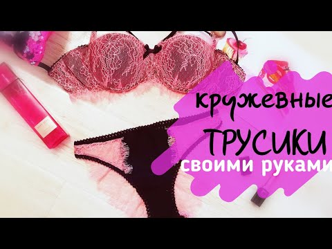 Кружевные ТРУСИКИ своими руками /НИЖНЕЕ БЕЛЬЕ своими руками