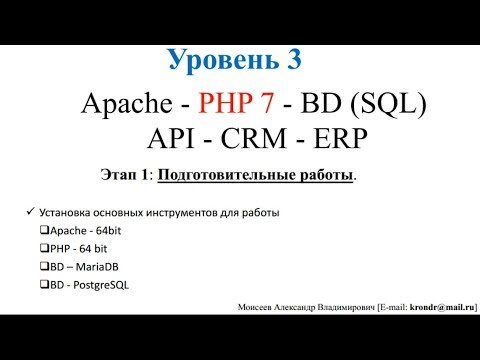 Web программирование. HTML 5 - Уровень 3 часть 1; PHP 7, Apache, PostgreSQL, BD