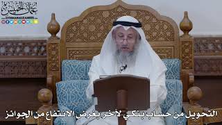 1885 - التحويل من حساب بنكي لآخر بغرض الانتفاع من الجوائز - عثمان الخميس