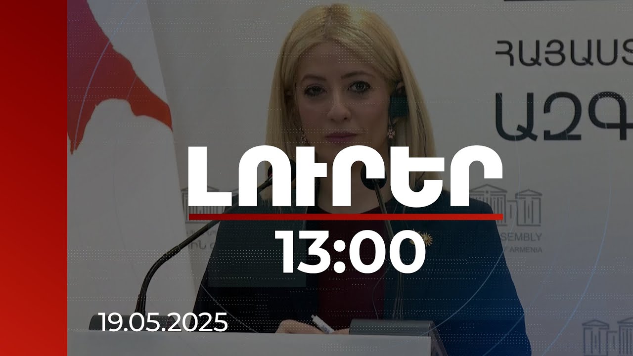 Լուրեր 13:00 | Ձեր կողքին ենք՝ դեպի Եվրոպա ձեր ճանապարհին. Անիտա Դիմիտրիուն՝ ՀՀ-ում | 19.05.2025