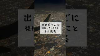 スターアライアンス世界一周特典航空券ビジネスクラスの旅に出発します！ #travel #世界一周 #スターアライアンス