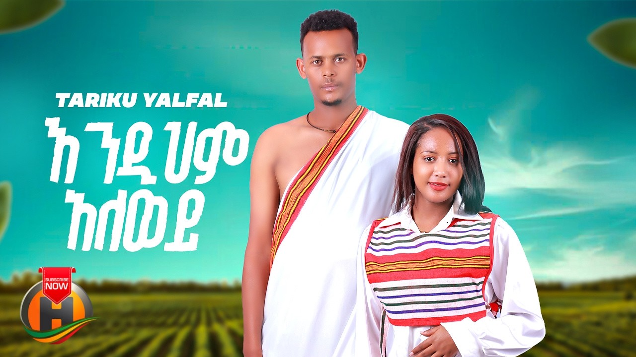 Tariku Yalfal ft. Gildo Kassa - Endihm Ale Wey - New Ethiopian Music 2026 (Official Video)
