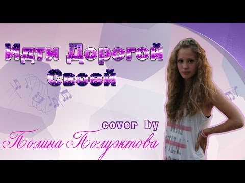 Классный Мюзикл 2 - Идти Дорогой Своей (cover by Полина Ландер)