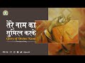 तेरे नाम का सुमिरन करके Glory Of Divine Name Eternal Bliss DJJ